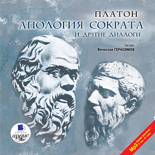Платон. Апология Сократа и другие диалоги. Mp3#