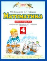 Башмаков. Математика 4кл. Рабочая тетрадь в 2ч.Ч.2