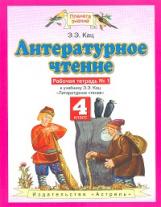 Кац. Литературное чтение 4кл. Рабочая тетрадь в 3ч.Ч.1