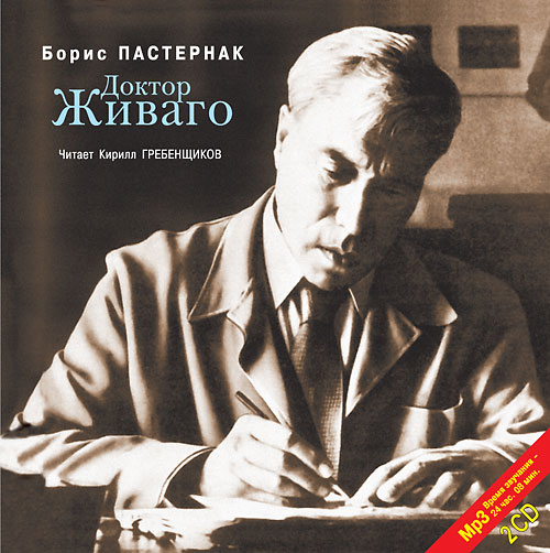 л. борис пастернак доктор живаго. пастернак доктор живаго аудиокнига. доктор живаго аудиокнига слушать полностью. роман б.