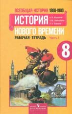 Юдовская. Всеобщая история. История Нового времени. 8 кл. Р/т в 2-х ч. Ч 1 (к уч.ФГОС)