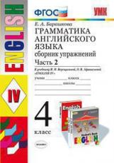 Барашкова. УМК.005н Грамматика английского языка 4кл. Сборник упражнений. Ч.2. Верещагина ФПУ. ФГОС