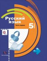 Шмелёв. Русский язык. 5 кл. Учебник. В 2 ч. Часть 1. (+CD (в части 2) (Комплект) (ФГОС)