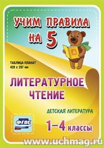 ФГОС,Литературное чтение. Детская литература. 1-4 классы.,Таблица-плакат 420х297,(А3 свернут в А5)