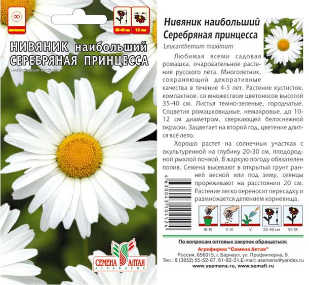 Цветы Нивяник Серебряная Принцесса/Сем Алт/цп 0,1 гр.