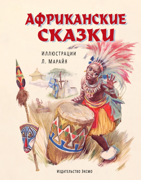 Африканские сказки (ил. Марайя), книга новая, не читали во Владивостоке