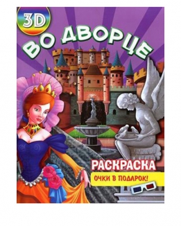 Раскраска &quot;3D Во дворце&quot;