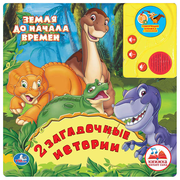 Зарождение жизни на земле для детей. Периоды формирования земли. Геологическая история земли. Земля до начала времен книга. История земли с начала времен.