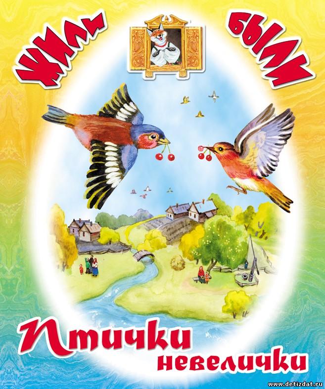 В каких произведениях есть птицы. Книги о птицах. Книжки про птиц. Детская литература о птицах. Книги о птицах для дошкольников.