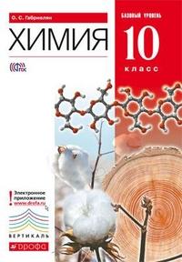 Габриелян О.С. Габриелян Химия 10 кл. Баз.уровень. ВЕРТИКАЛЬ ФГОС ( ДРОФА )