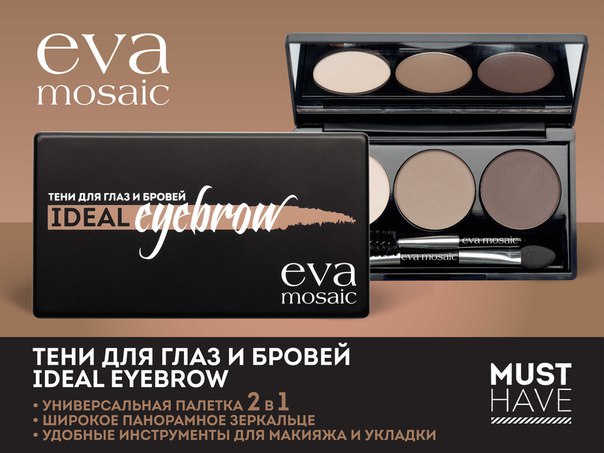 Eva Mosaic Тени для глаз и бровей Ideal Eyebrow (светлый хайлайтер + 2 универсальных коричневых оттенка) **