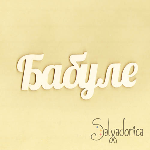 Надпись бабуля. Красивая надпись любимой бабушке. Слово бабушка. Бабушка большими буквами. Надпись любимая бабуля.