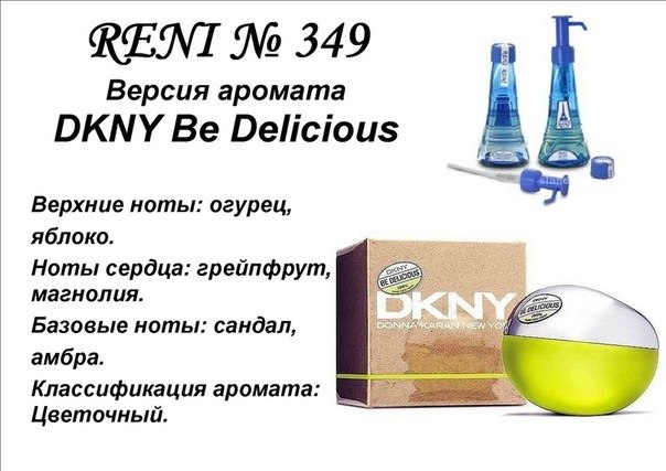 RENI Be Delicious (Donna Karan) 100мл