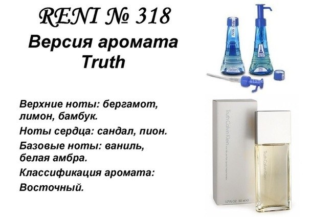 RENI Truth (Calvin Klein) 100мл