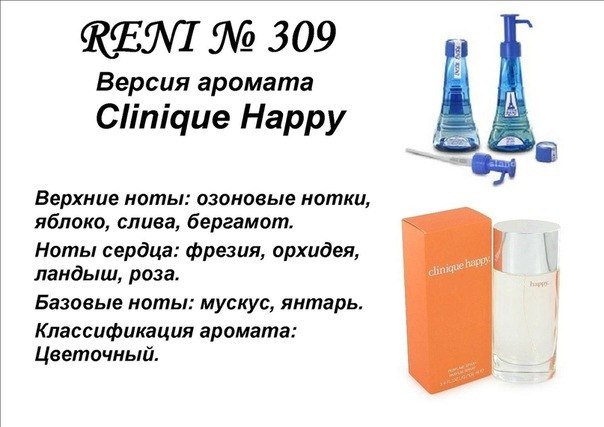 RENI Happy (Clinique ) 100мл