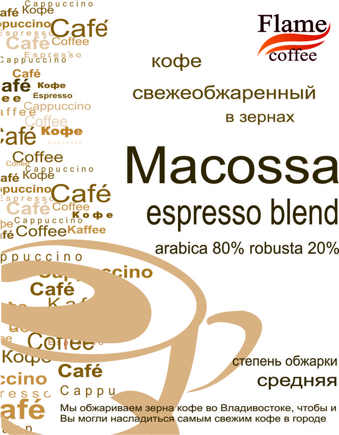 Зерновой кофе Эспрессо Бленд «Макосса» арабика 80% робуста 20%