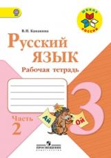 Канакина. Русский язык. 3 кл. Р/т. В 2-х ч. Ч.2. (ФГОС) УМК &quot;Школа России&quot;