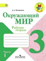 Плешаков. Окружающий мир. 3 кл. Р/т. В 2-х ч. Часть 1.  (ФГОС) /УМК &quot;Школа России&quot;