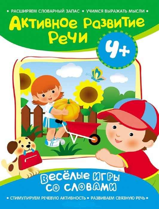 Активное разв. речи 4+ Веселые игры со словами