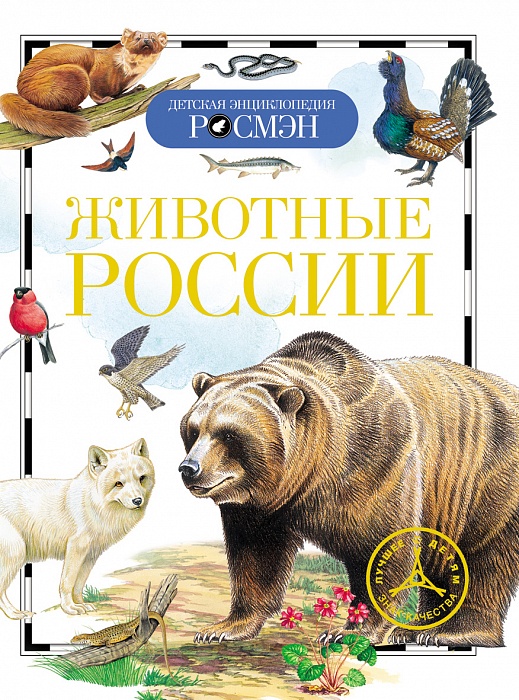 Животные России (ДЭР)