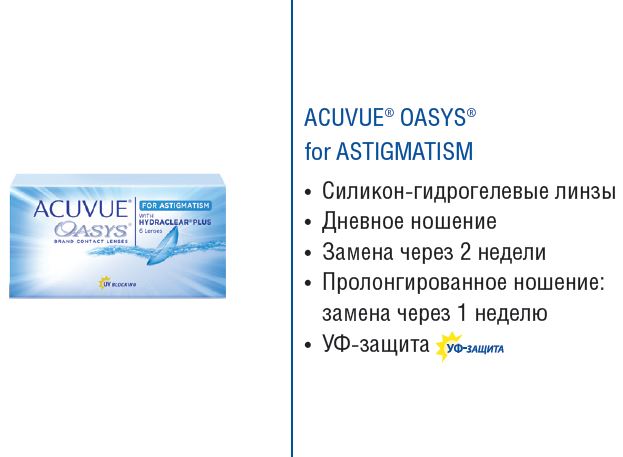 2-недельные контактные линзы ACUVUE OASYS for ASTIGMATISM(6 линз) | J&J ...