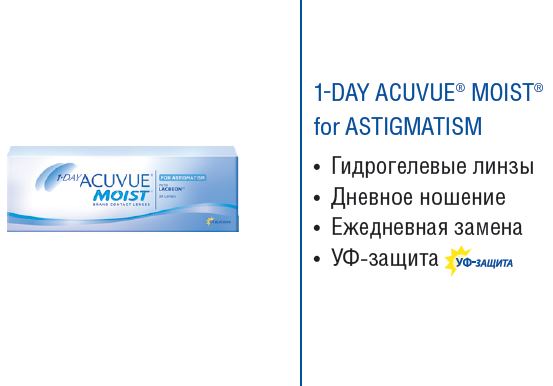 Однодневные контактные линзы 1-DAY ACUVUE MOIST for ASTIGMATISM (30 линз)