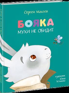 Нигма Бояка мухи не обидит