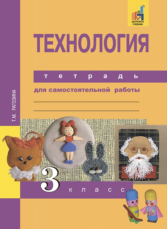 Рагозина Технология 3кл. Тетрадь для самостоятельной работы (Академкнига/Учебник)