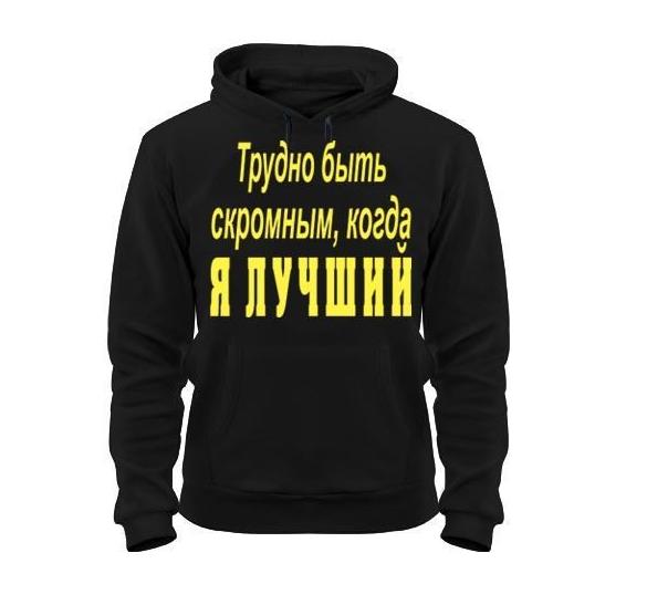 Трудно быть скромным футболка. Трудно быть скромным футболка. Смешные надписи на футболках женские. Прикольные надписи на день рождения парню. Можно быть скромным.