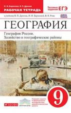 Ким. География 9кл. География России. Хозяйство и географические районы. Рабочая тетрадь с тестовыми заданиями ЕГЭ