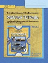 Домогацких. География. 9 кл. Рабочая тетрадь. В 2-х ч. Часть 1. (ФГОС)