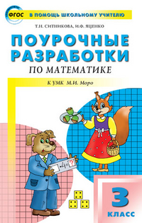 Ситникова Т.Н., Яценко И.Ф. Математика 3 кл. к УМК Моро (Школа России) ФГОС ПШУ (Вако)