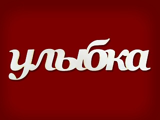 надпись улыбка. улыбнись надпись. эстетичные надписи. надпись smile на прозрачном фоне. надпись улыбка.