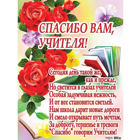 Песня распечатать на выпускной спасибо вам учителям