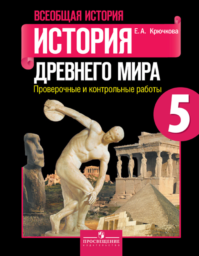 Крючкова Е.А. Вигасин История Древнего Мира 5 Кл. Проверочные И.
