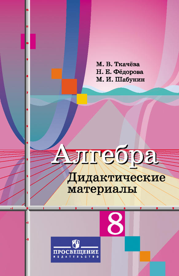 Ткачёва М.В., Фёдорова Н.Е., Шабунин Н.И. Колягин Алгебра 8 кл. Дидактические материалы(ФП2019 &quot;ИП&quot;) (Просв.)