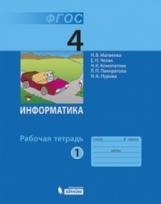 Матвеева. Информатика 4кл.  Рабочая  тетрадь в 2ч.Ч.1