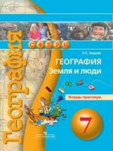 Ходова. География. 7 кл. Земля и люди. Тетрадь-практикум. (УМК &quot;Сферы&quot;)