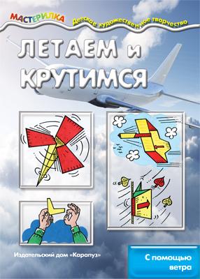 Сфера Мастерилка. Летаем и крутимся. С помощью ветра (для детей 5-7 лет)