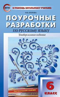 Рус. язык 6 кл. Универсальное издание ФП 2020 ПШУ (Вако)