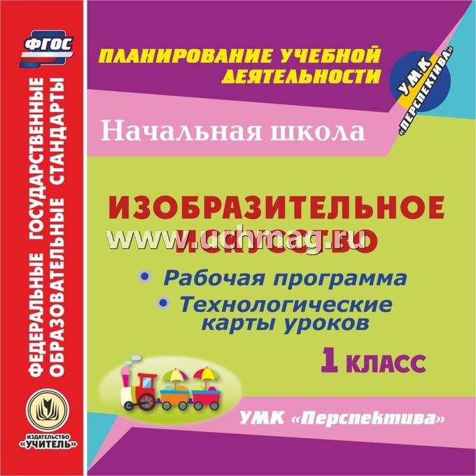 Технологическая карта урока изо школа россии