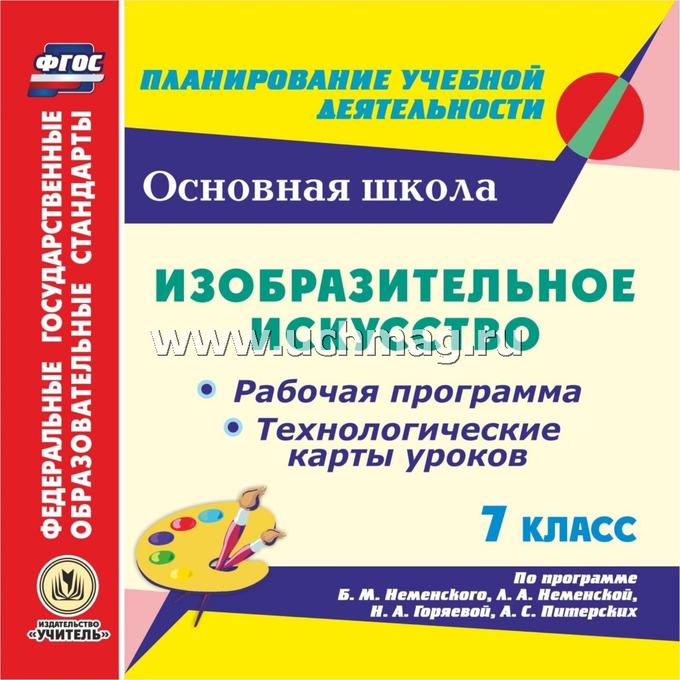 Технологическая карта уроков изо по фгос