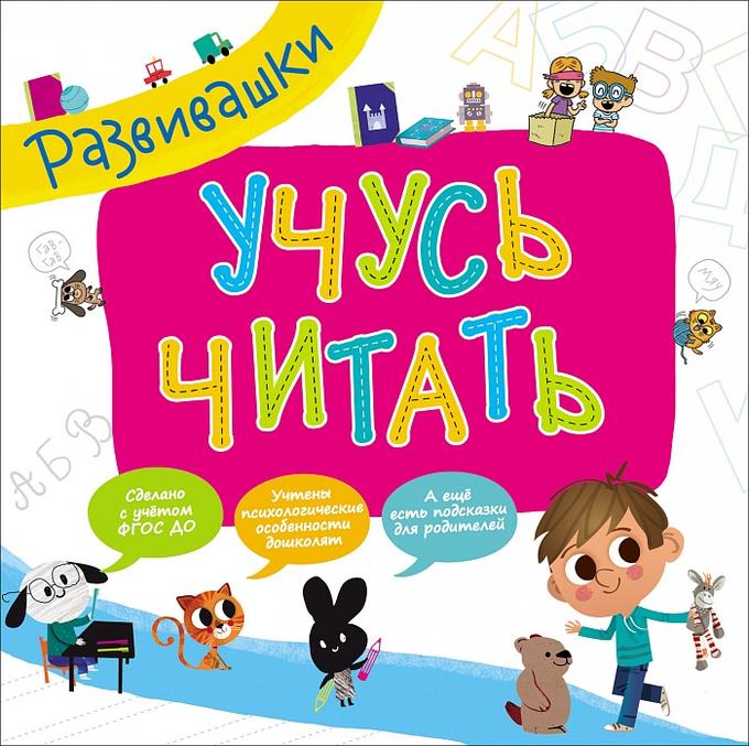 Развивашки. Учусь читать