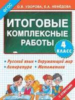 Итоговые комплексные работы 4 класс