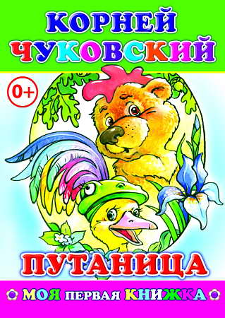 ЛЕДА Моя первая книжка Чуковский Путаница 6+