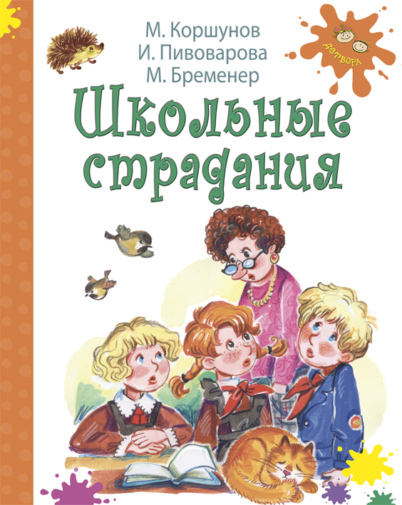 Рассказы для младшего школьного возраста. Книги о школе для детей. Книга в школе. Книги о школьниках для детей. Школьные истории для детей.