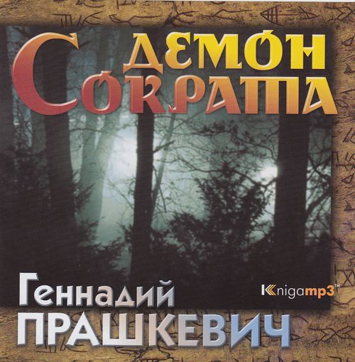 Аудиокниги демон 3. CD-ROM (mp3). Парадокс Каина. CD-ROM (mp3). Демон Сократа.