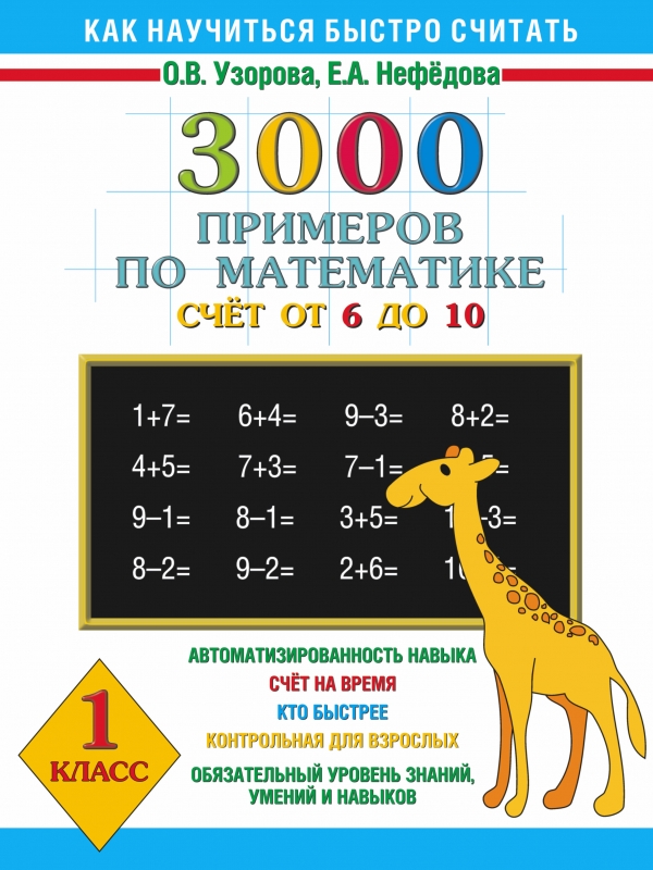 Узорова О.В., Нефёдова Е.А. Узорова 3000 примеров по математике 1 кл. Счёт от 6 до 10 (АСТ)