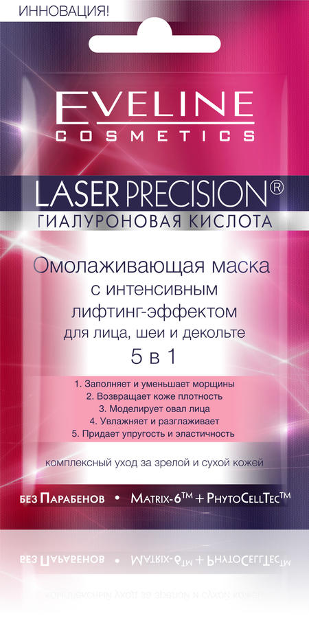 314!! &quot;Laser Precision&quot; Омолаживающая маска с интенсивным лифтинг-эффектом для лица, шеи и декольте 5в1, 7мл
