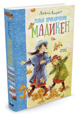 Линдгрен А. Новые приключения Мадикен, Махаон, книга новая не читали